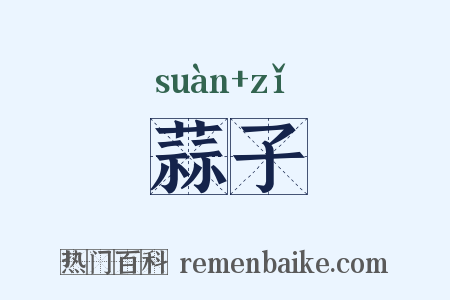 蒜子是什么意思的图片